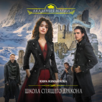 . Школа спящего дракона