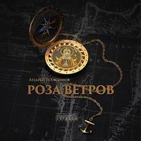 . Роза ветров