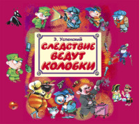. Следствие ведут Колобки