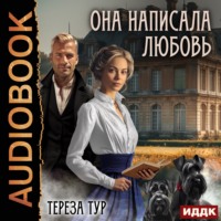 Тереза Тур. Она написала любовь