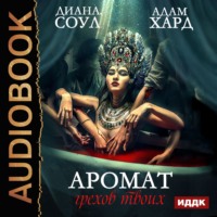 . Аромат грехов твоих