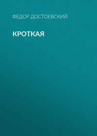 . Кроткая