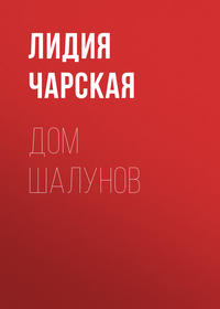 . Дом шалунов