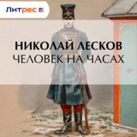 . Человек на часах