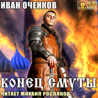 . Конец Смуты