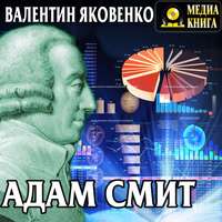 . Адам Смит. Его жизнь и научная деятельность