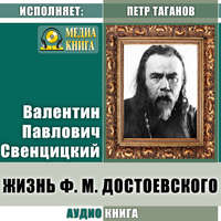 Протоиерей Валентин Свенцицкий. Жизнь Ф. М. Достоевского