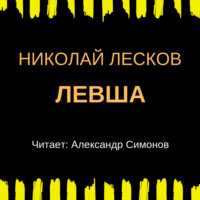 . Левша