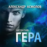 . Гера. Детектив