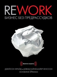 . Rework. Бизнес без предрассудков