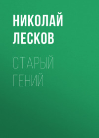 . Старый гений