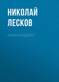 . Александрит