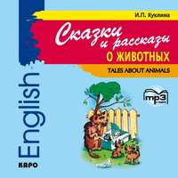 . Сказки и рассказы о животных