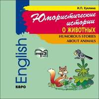 . Юмористические истории о животных. Сборник рассказов на английском языке. Адаптированный