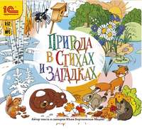 . Природа в стихах и загадках