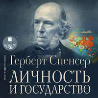 . Личность и государство