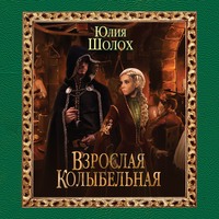 . Взрослая колыбельная