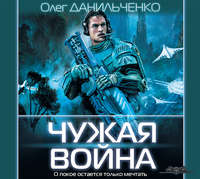 . Чужая война