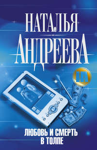 . Любовь и смерть в толпе