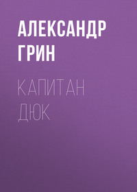 . Капитан Дюк