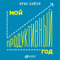 . Мой продуктивный год: Как я проверил самые известные методики личной эффективности на себе