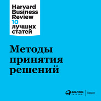 . Методы принятия решений