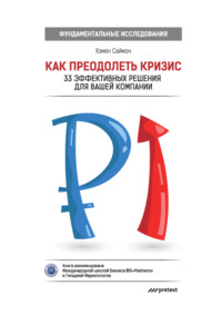 Хэмен Саймон. Как преодолеть кризис. 33 эффективных решения для вашей компании