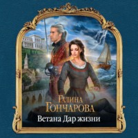 . Ветана. Дар жизни