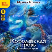 . Королевская кровь. Проклятый трон
