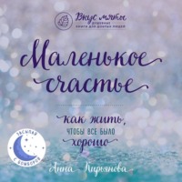 . Маленькое счастье. Как жить, чтобы все было хорошо