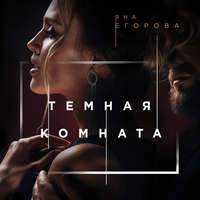 . Темная комната