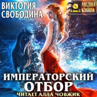 . Императорский отбор