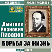 . Борьба за жизнь