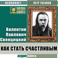. Как стать счастливым