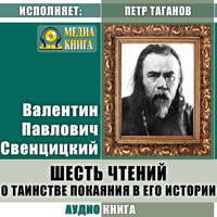 . Шесть чтений о таинстве покаяния в его истории