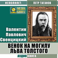 . Венок на могилу Льва Толстого