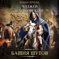 . Башня шутов