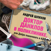 . Доктор Данилов в поликлинике, или Добро пожаловать в ад!