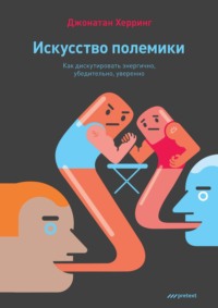 Джонатан Херринг. Искусство полемики. Как дискутировать энергично, убедительно, уверенно
