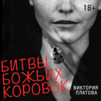 Виктория Платова. Битвы божьих коровок