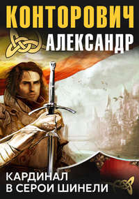 . Кардинал в серой шинели
