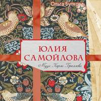 . Юлия Самойлова. Муза Карла Брюллова