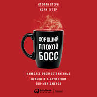 Кэри Купер. Хороший плохой босс. Наиболее распространенные ошибки и заблуждения топ-менеджеров