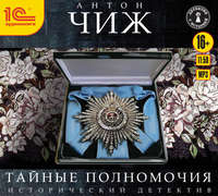 . Тайные полномочия