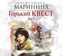 . Горький квест. Том 2