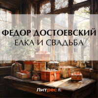 . Елка и свадьба