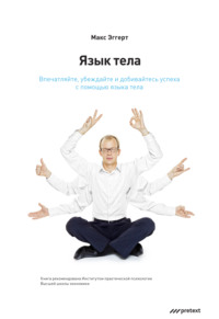 . Язык тела. Впечатляйте, убеждайте и добивайтесь успеха с помощью языка тела
