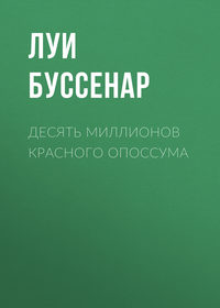 . Десять миллионов Красного Опоссума