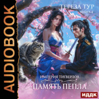 . Империя Тигвердов. Книга 4. Память пепла