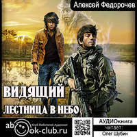 Алексей Федорочев. Видящий. Лестница в небо